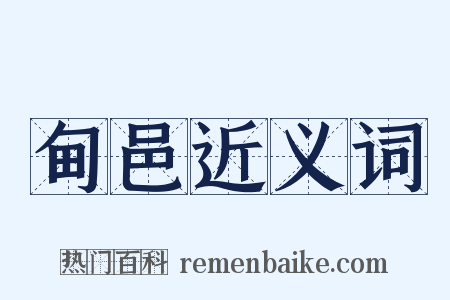 甸邑近义词是什么意思的图片